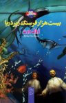 کتاب بیست هزار فرسنگ زیر دریا(نسخه PDF) نوشته  ژول ورن  رضا مرتضوی